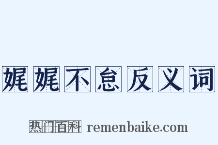 娓娓不怠反义词是什么意思的图片